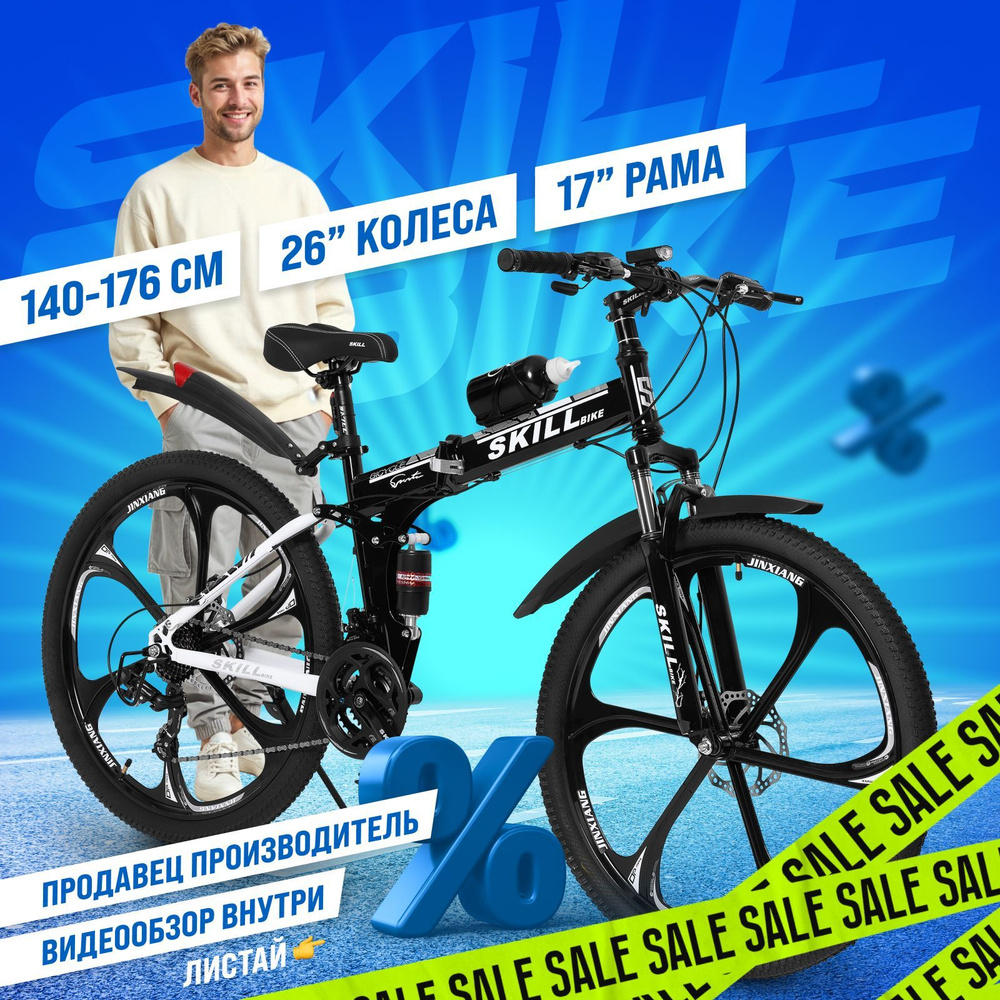 Skill Bike 17 26