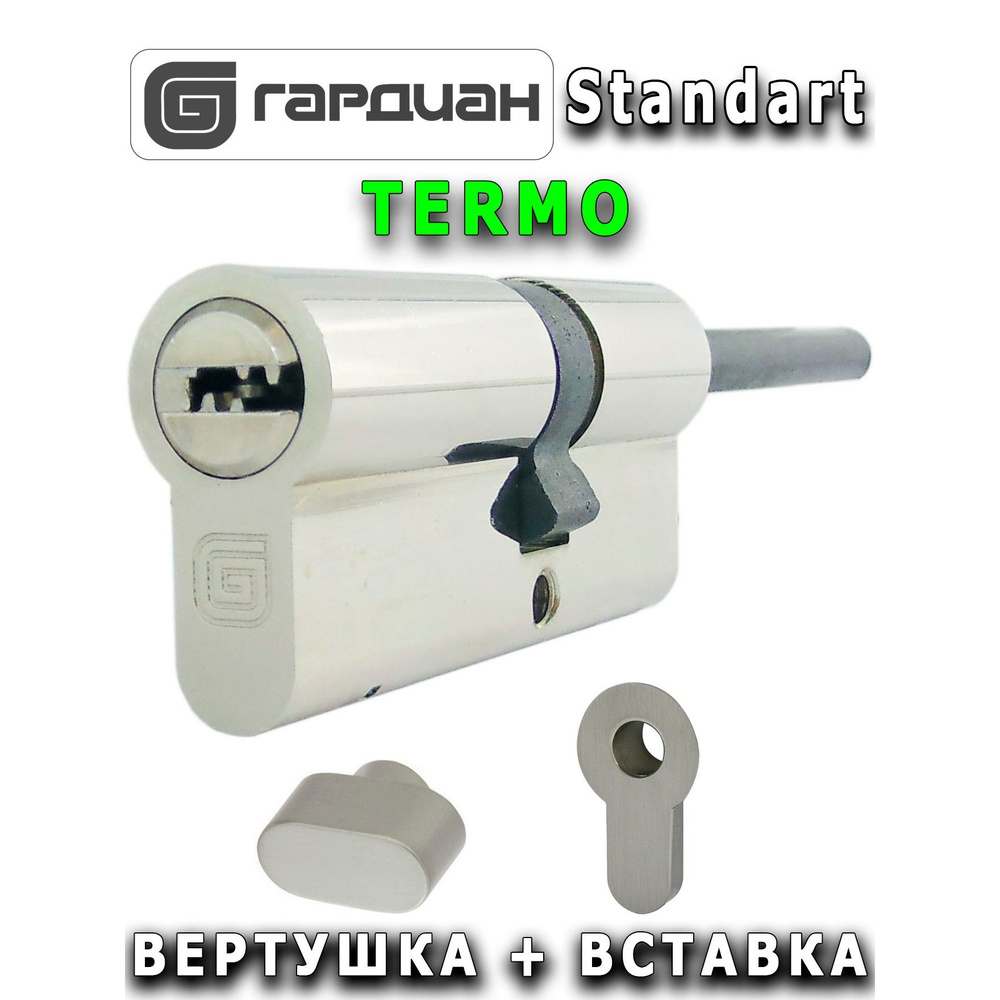 Цилиндр Guardian Standart (46/31SH) TERMO + вставка никель #1