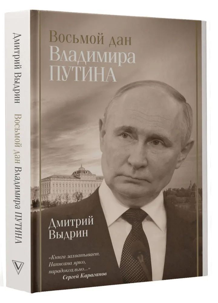 Дмитрий Выдрин " Восьмой дан Владимира Путина " | Выдрин Дмитрий  #1