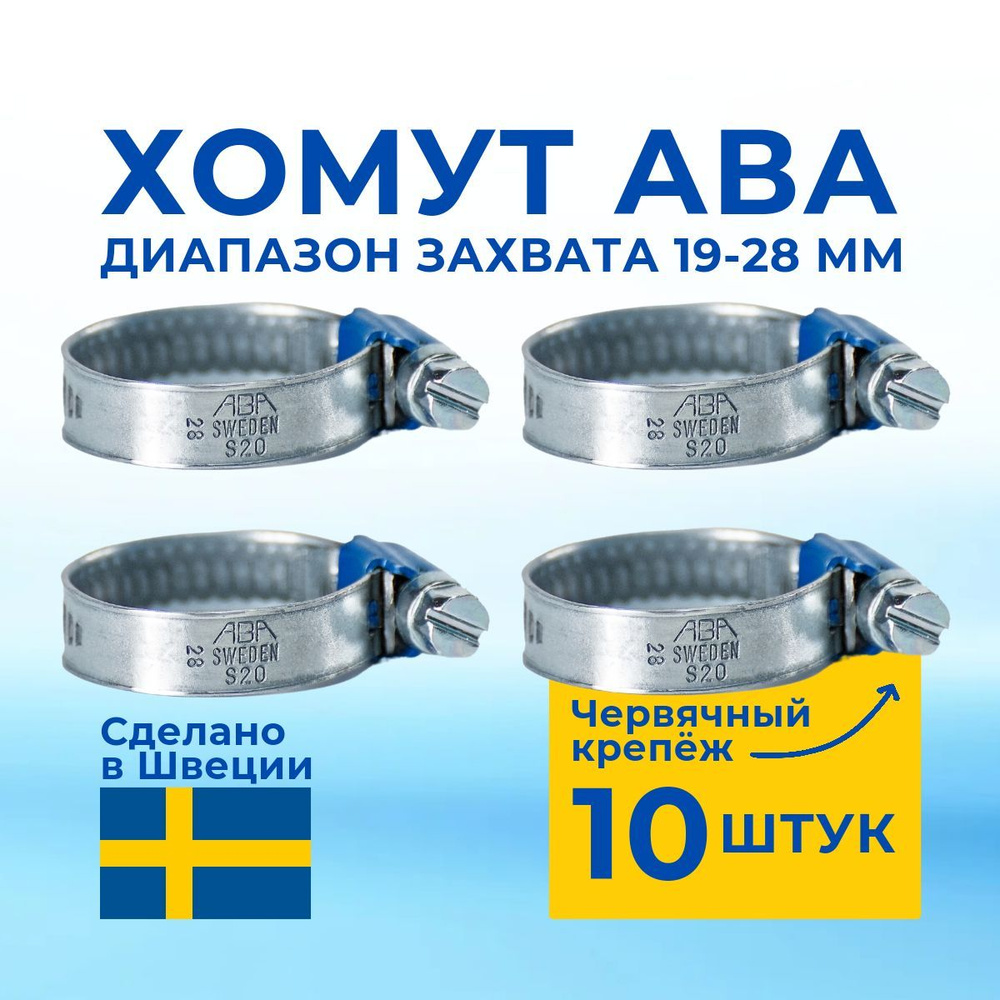 ABA Хомут 9мм x от 19мм до 28мм,  10 шт., Оцинкованная сталь #1