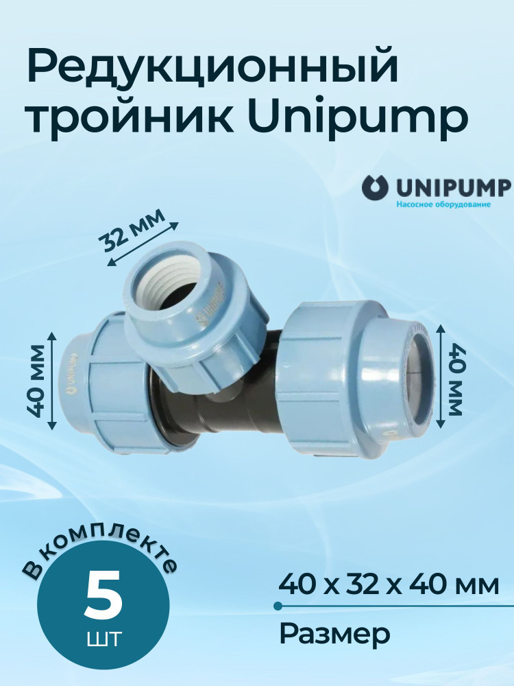 Комплект тройников редукционных Unipump 40x32x40 - 5 шт. #1