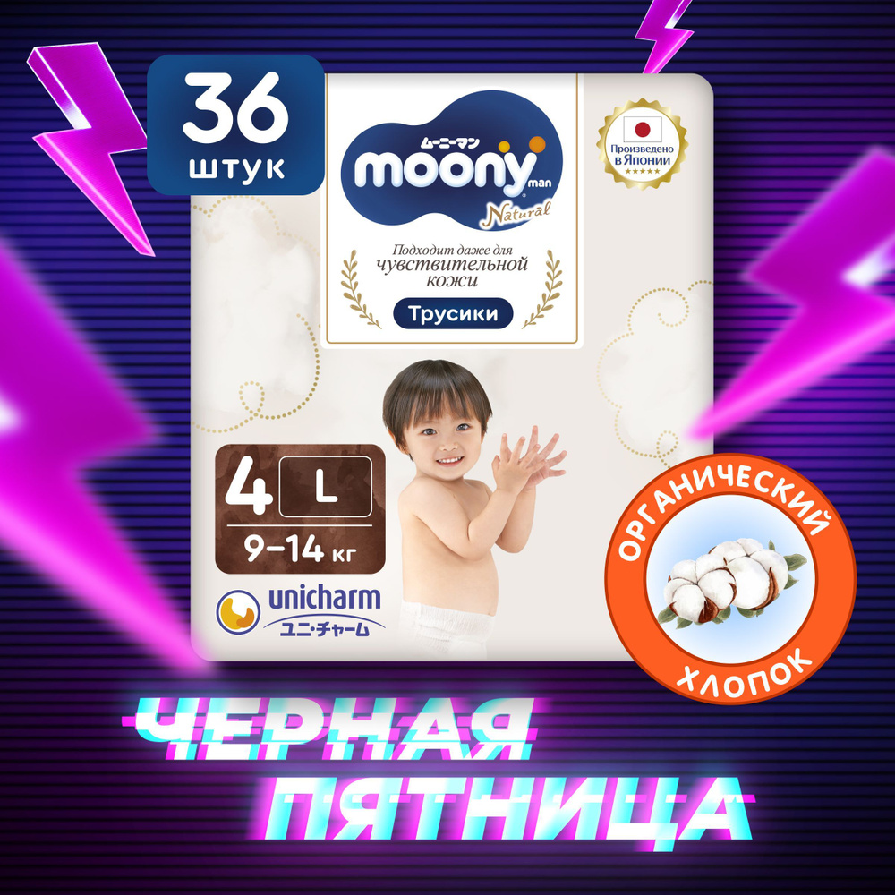 MOONY Японские подгузники трусики детские универсальные ORGANIC 4 размер L 9-14 кг, 36 шт  #1