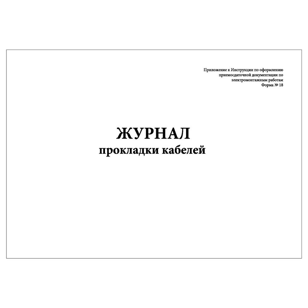 Комплект (1 шт.), Журнал прокладки кабелей (Форма 18 к И 1.13-07) (30 ...