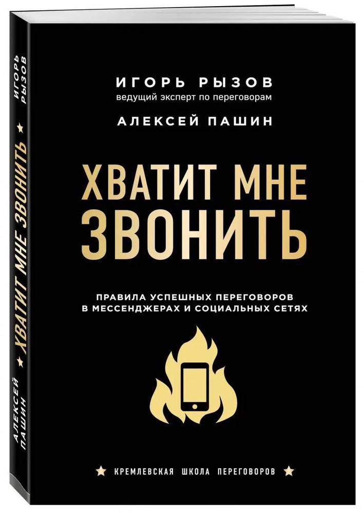 Хватит мне звонить. Правила успешных переговоров в мессенджерах и социальных сетях | Рызов Игорь Романович #1