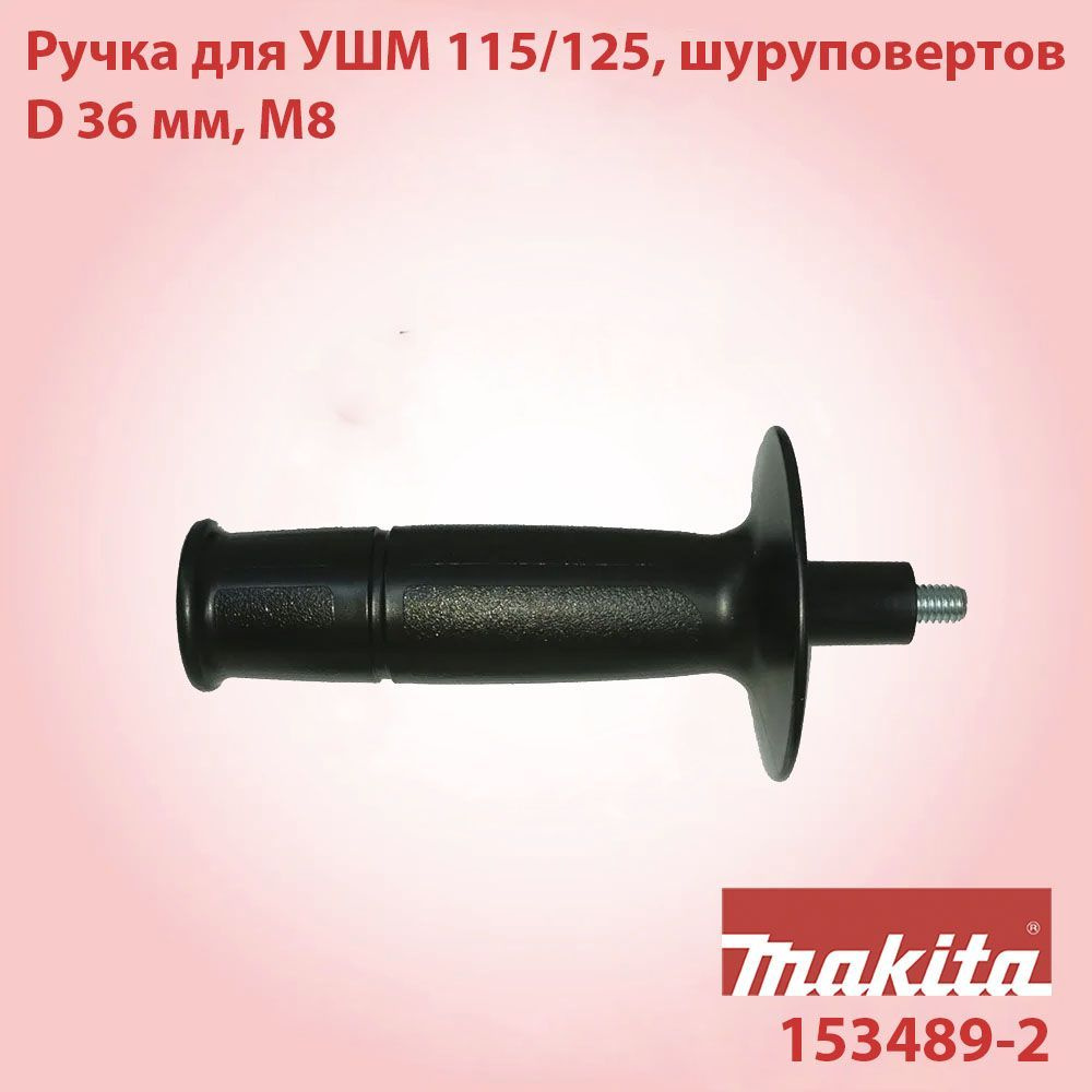 Боковая ручка 36 стандарт для УШМ 115/125 мм Makita 153489-2 #1