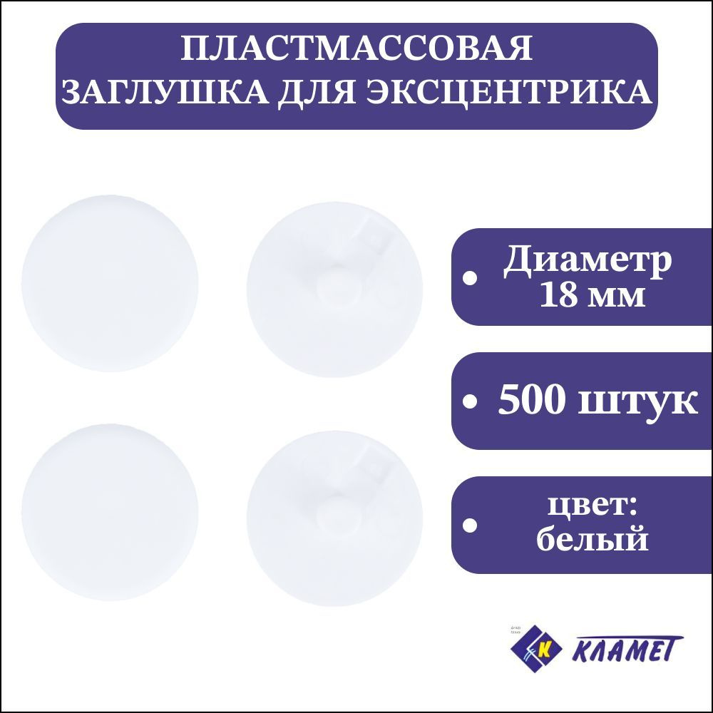 Заглушка мебельного эксцентрика D4 мм, белая, 500 шт / комплект пластиковых декоративных заглушек эксцентриковой #1