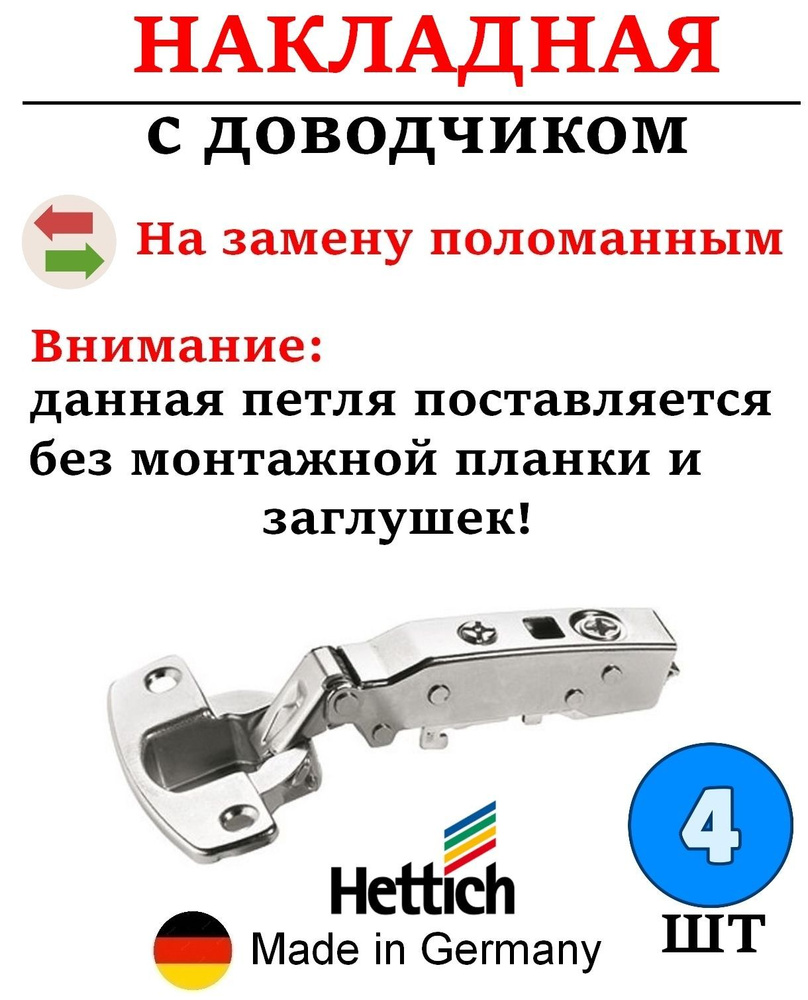 Петля мебельная с доводчиком Hettich накладная 110 градусов (без монтажной планки и заглушек) - 4 шт #1