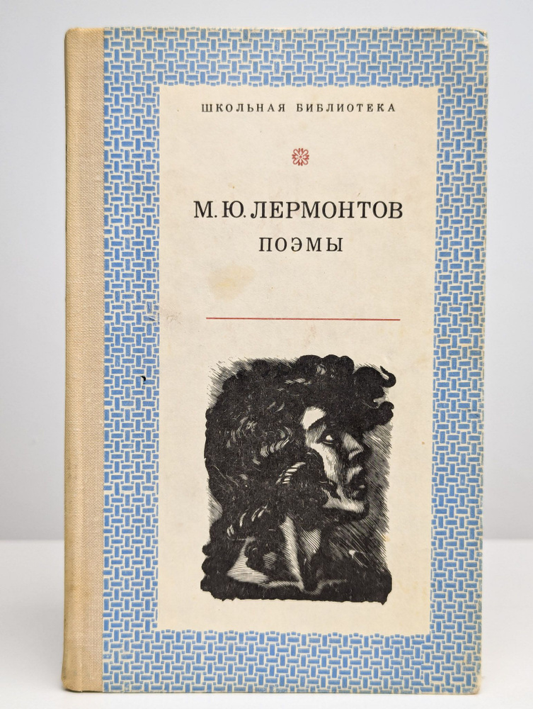 Михаил Юрьевич Лермонтов. Поэмы | Лермонтов Михаил Юрьевич  #1