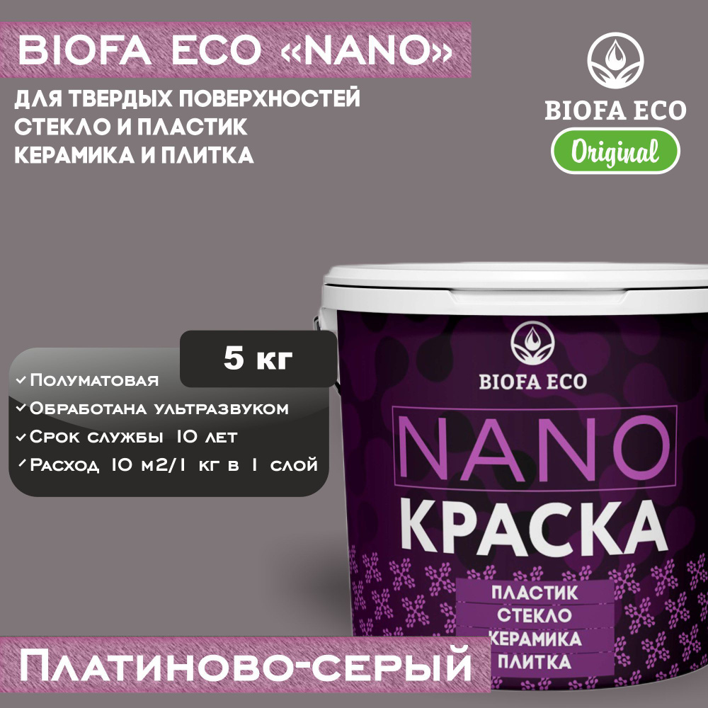 Краска BIOFA ECO NANO для твердых поверхностей, полуматовая, цвет платиново-серый, 5 кг  #1