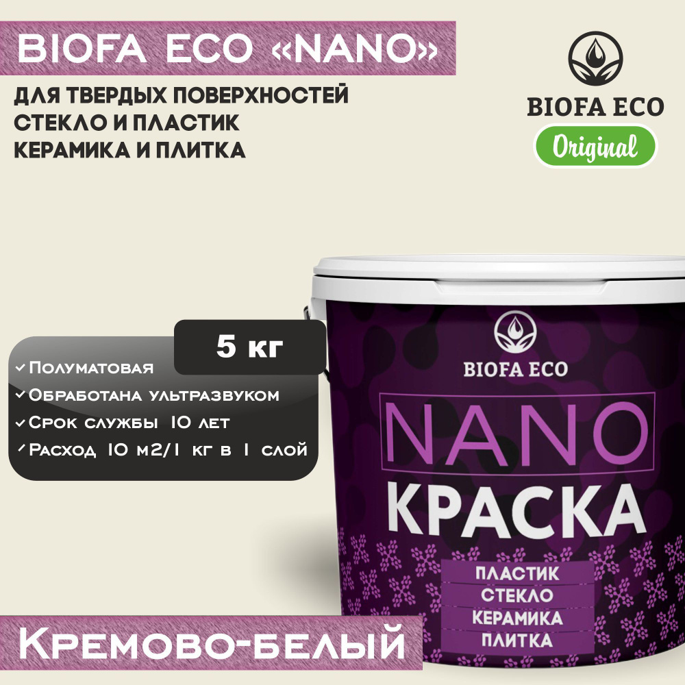 Краска BIOFA ECO NANO для твердых поверхностей, полуматовая, цвет кремово-белый, 5 кг  #1