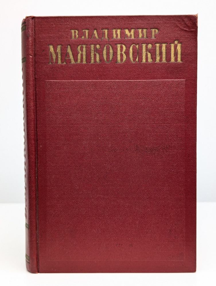 В. Маяковский. Полное собрание сочинений в 13 томах. Том 3 | Маяковский Владимир Владимирович  #1