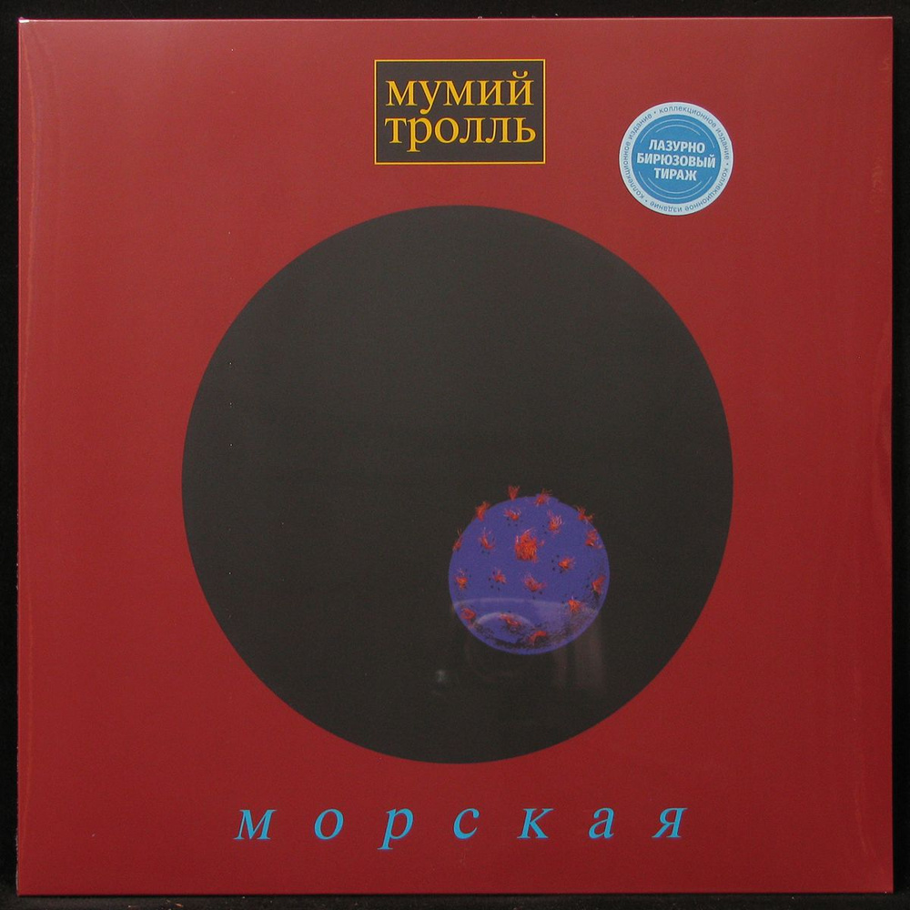 Виниловая пластинка Мумий Тролль / Морская (blue vinyl) (lp) #1