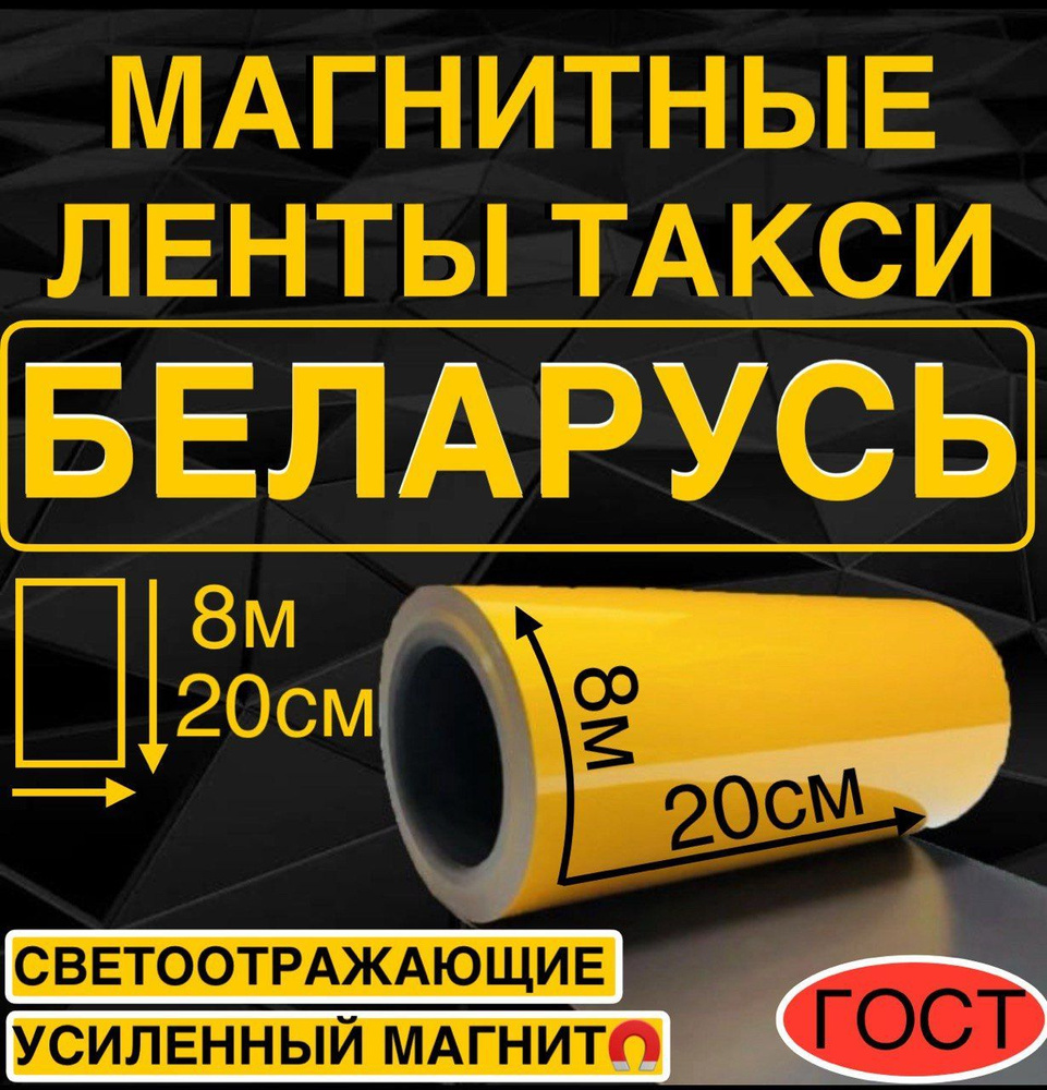 МАГНИТНЫЕ ЖЕЛТЫЕ ПОЛОСЫ такси для Беларуси #1