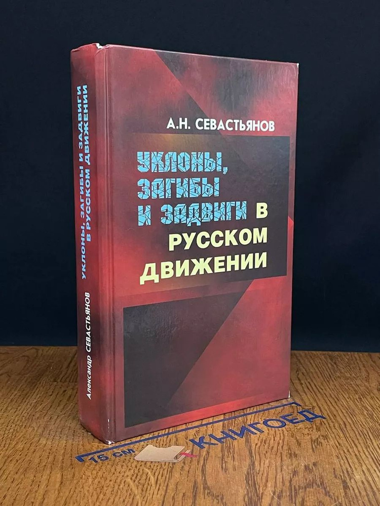 Уклоны, загибы и задвиги в Русском движении #1