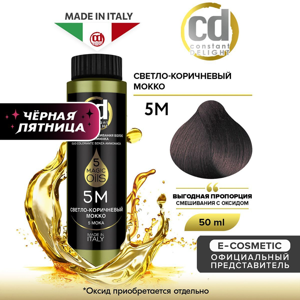 CONSTANT DELIGHT Масло MAGIC 5 OILS для окрашивания волос 5М светло-коричневый мокко 50 мл  #1