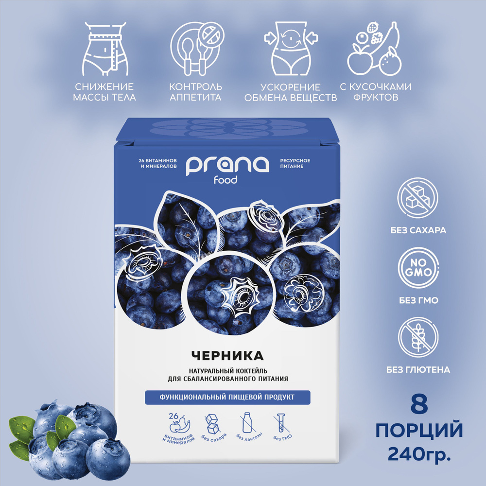 Функциональное питание PRANA food (Прана Фуд)(протеиновый коктейль для похудения) со вкусом черники, #1