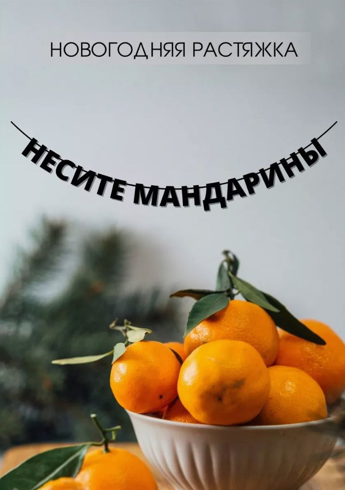 Надпись на стену Несите мандарины #1