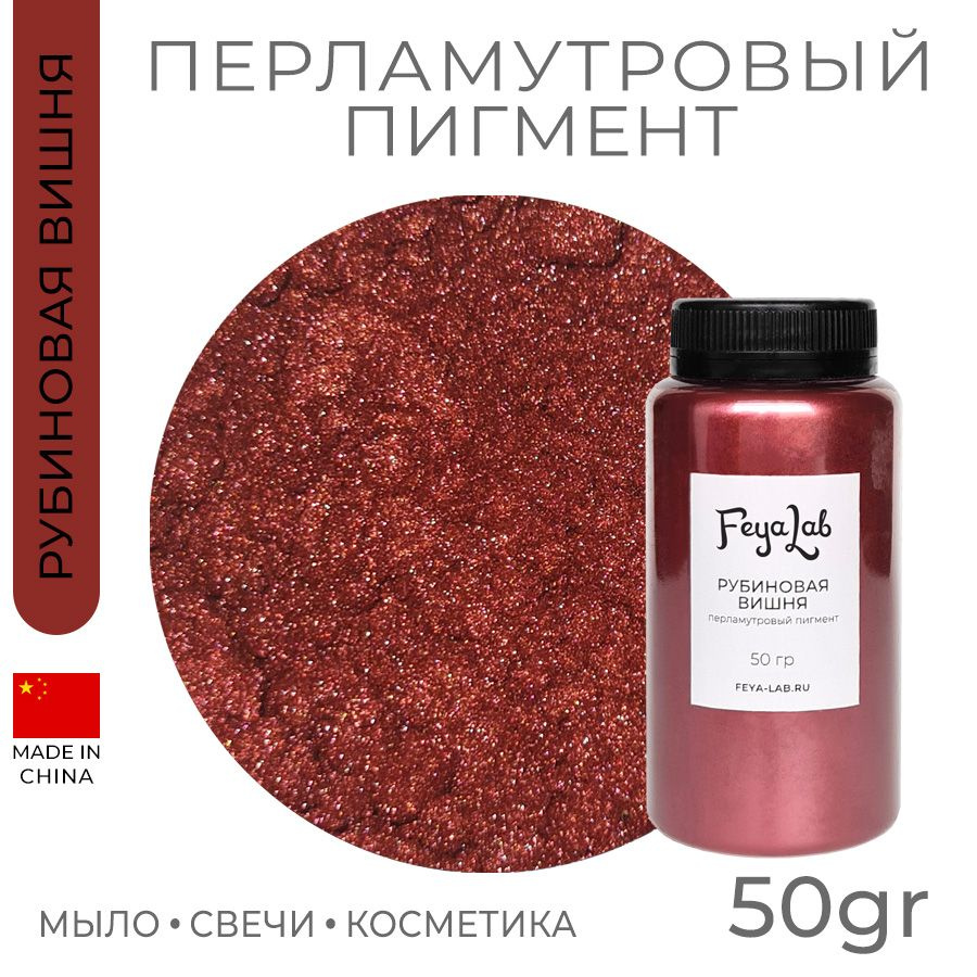 Перламутровый пигмент Рубиновая вишня, 50 гр #1