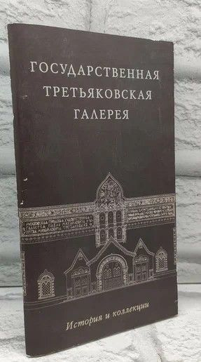 Государственная Третьяковская галерея. История и коллекции (Иовлева Л.И.) | Иовлева Лидия Ивановна  #1