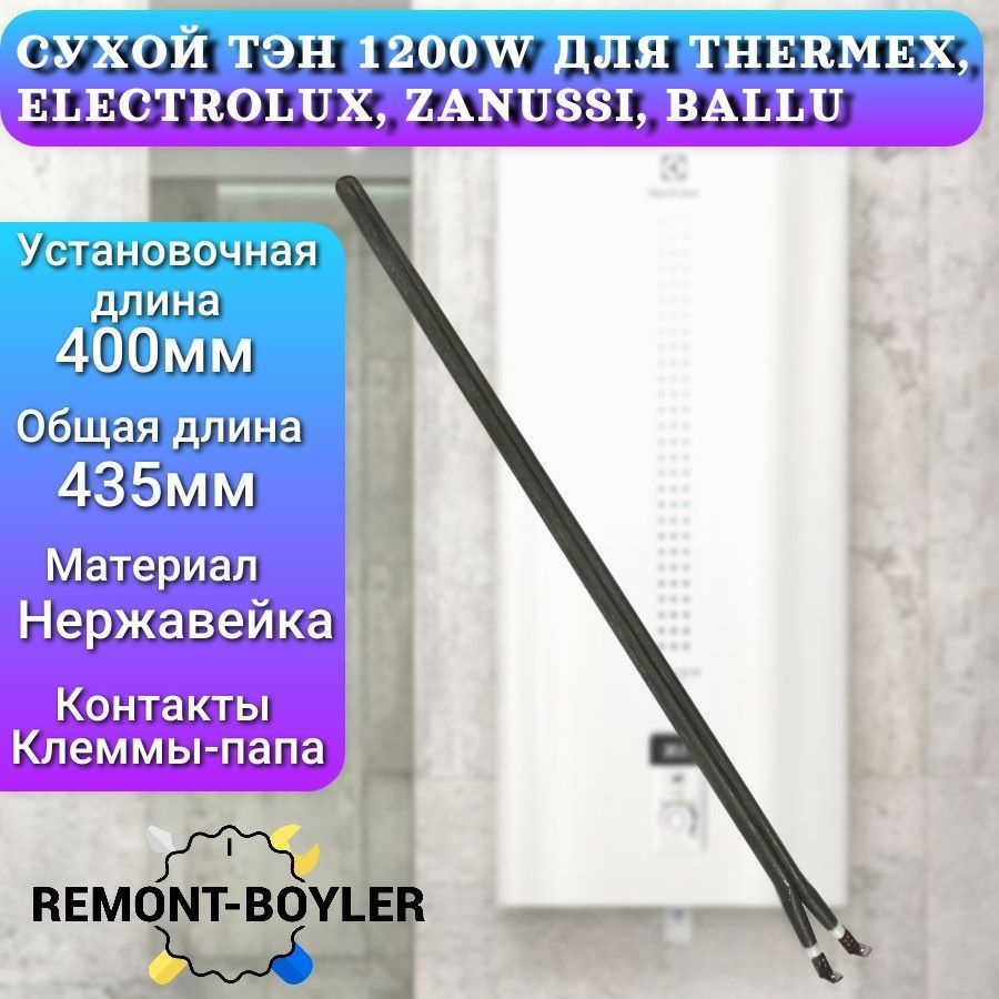 ТЭН сухой 1200W/220V, шпилька, нерж.сталь, L-400мм для Electrolux, AEG #1