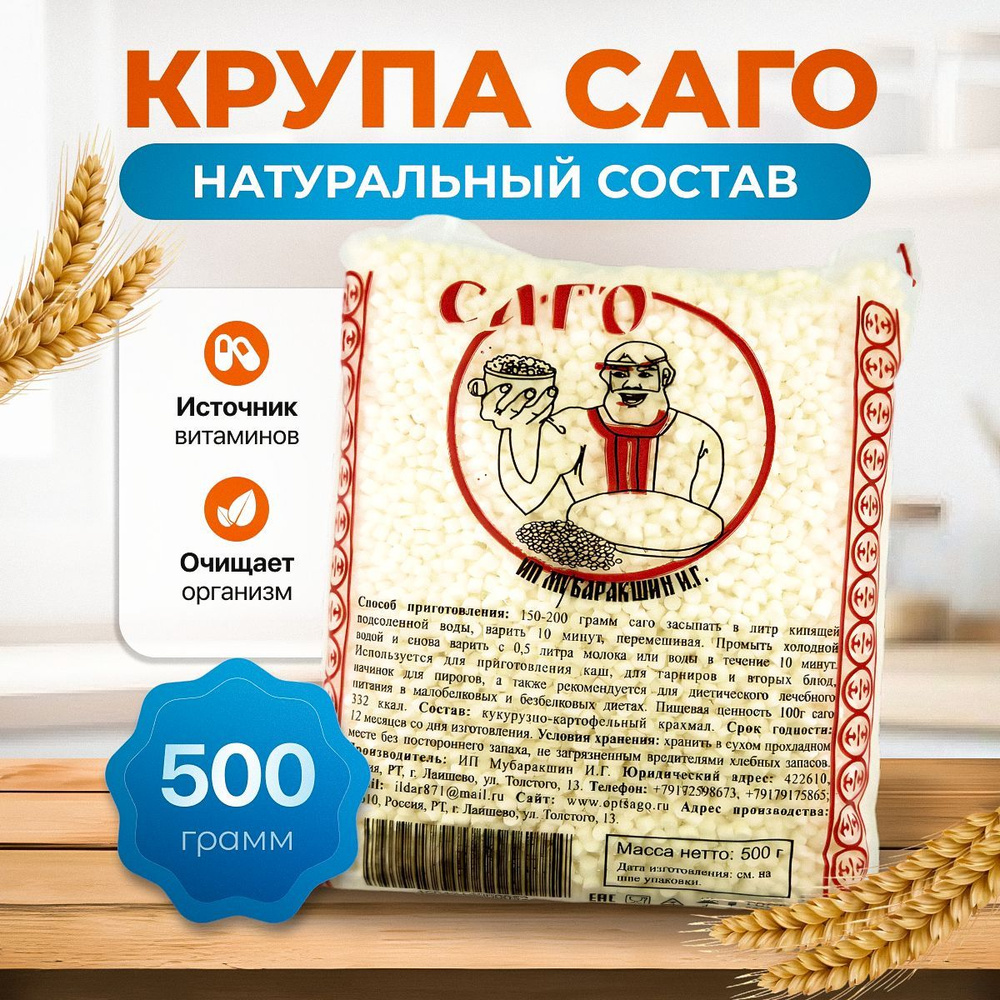 Саго крупа, не содержит глютен 500 гр. #1