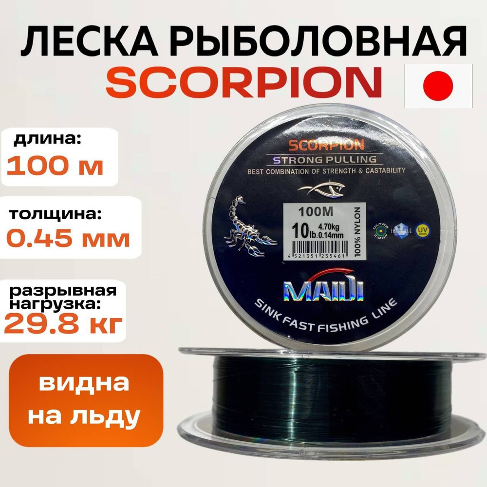 Леска для рыбалки MAIDI Scorpion 100 м 0,45 мм #1