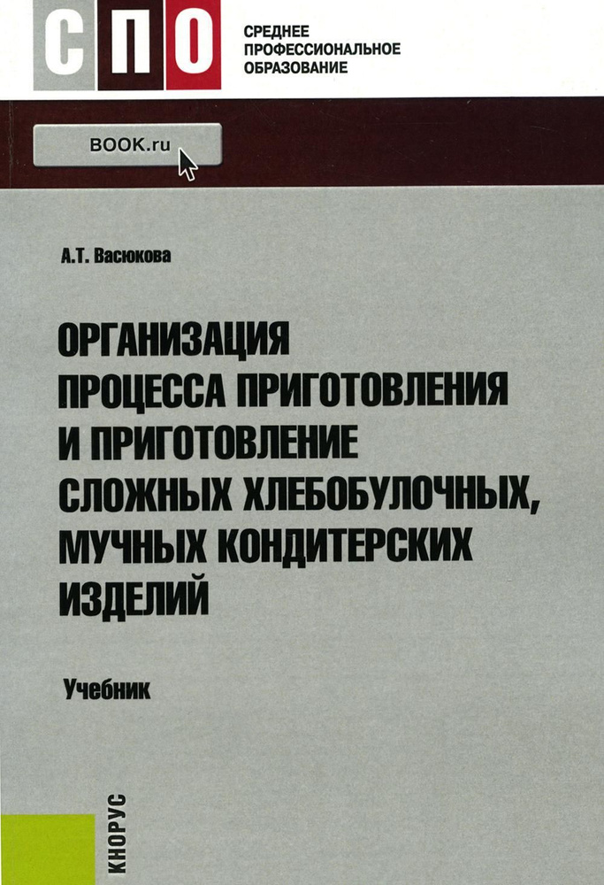 Организация процесса приготовления и приготовление сложных хлебобулочных, мучных кондитерских изделий: #1