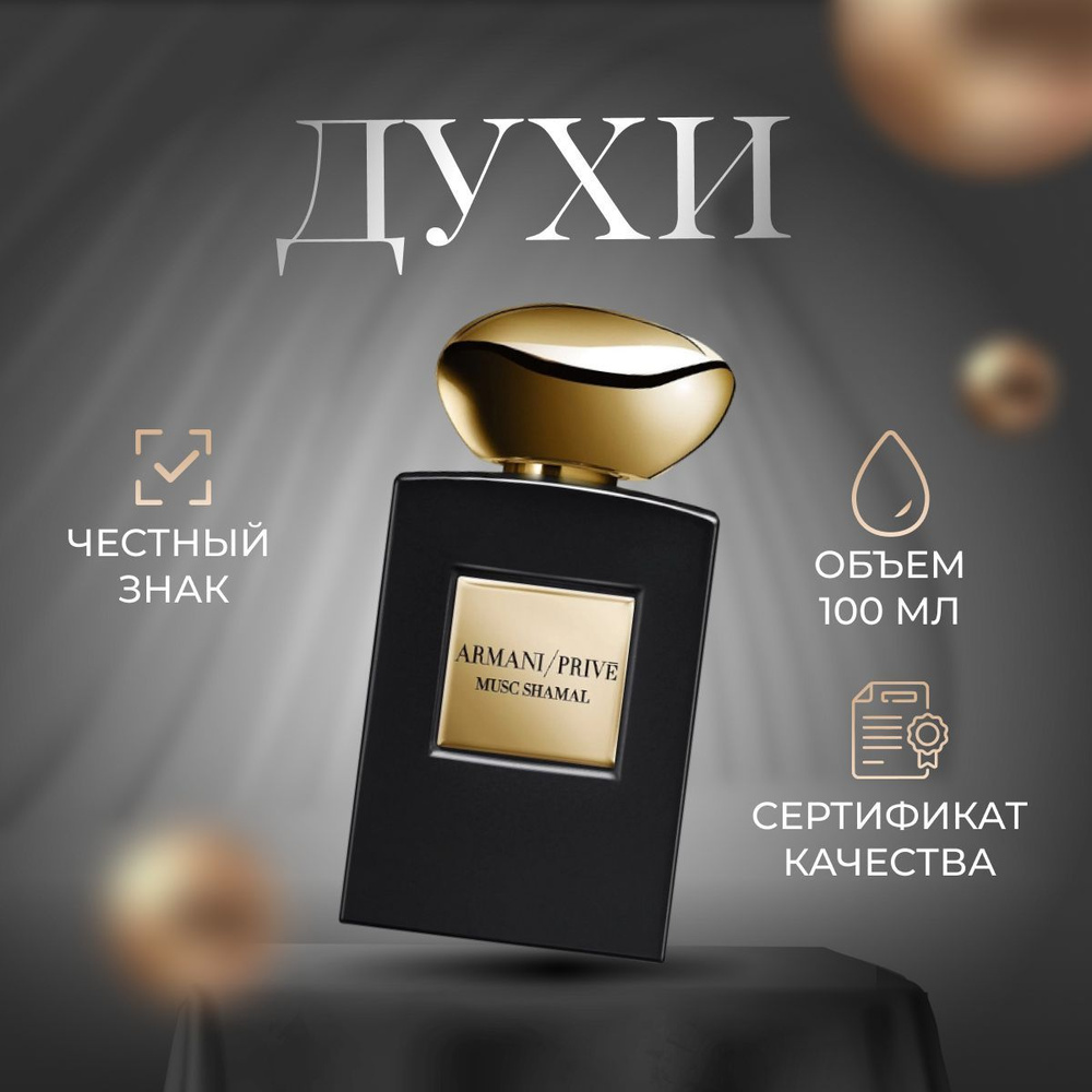 Giorgio Armani Вода парфюмерная Prive Musc Shamal 100 мл #1