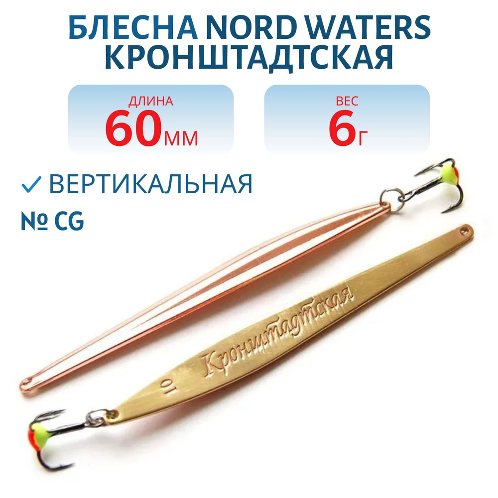 Блесна зимняя Nord Waters Кронштадтская KR060006 длина 60 мм, вес 6 гр, цвет CG  #1