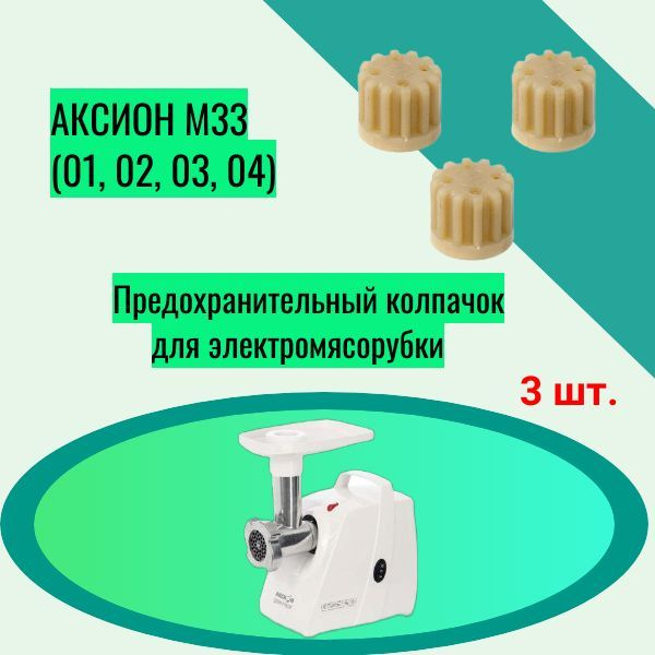 Предохранительный колпачок для электромясорубки Аксион М33 (01, 02, 03, 04)  #1