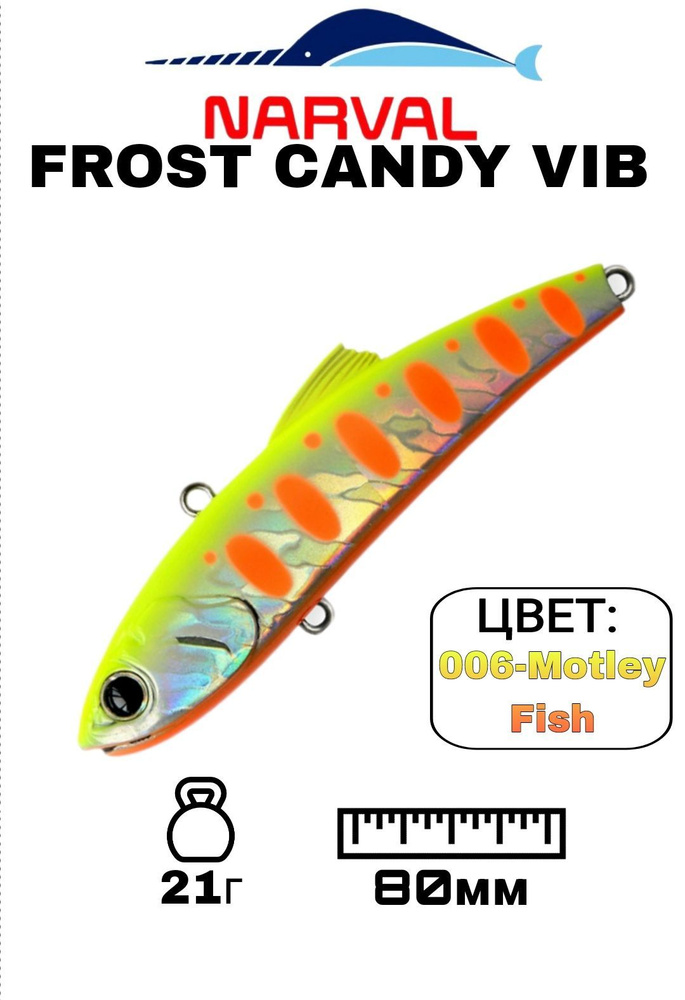 Раттлин NARVAL FROST CANDY VIB;Тонущий;21гр;80мм;006-Motley Fish; #1