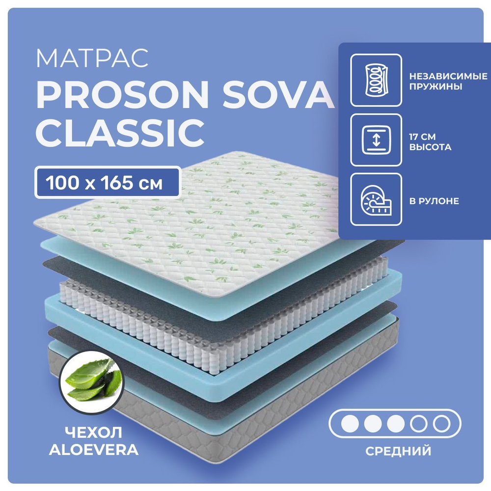 Матрас 100х165 ProSon Sova Classic, независимые пружины, односторонний, cредне-жёсткий, пенополиуретан, #1