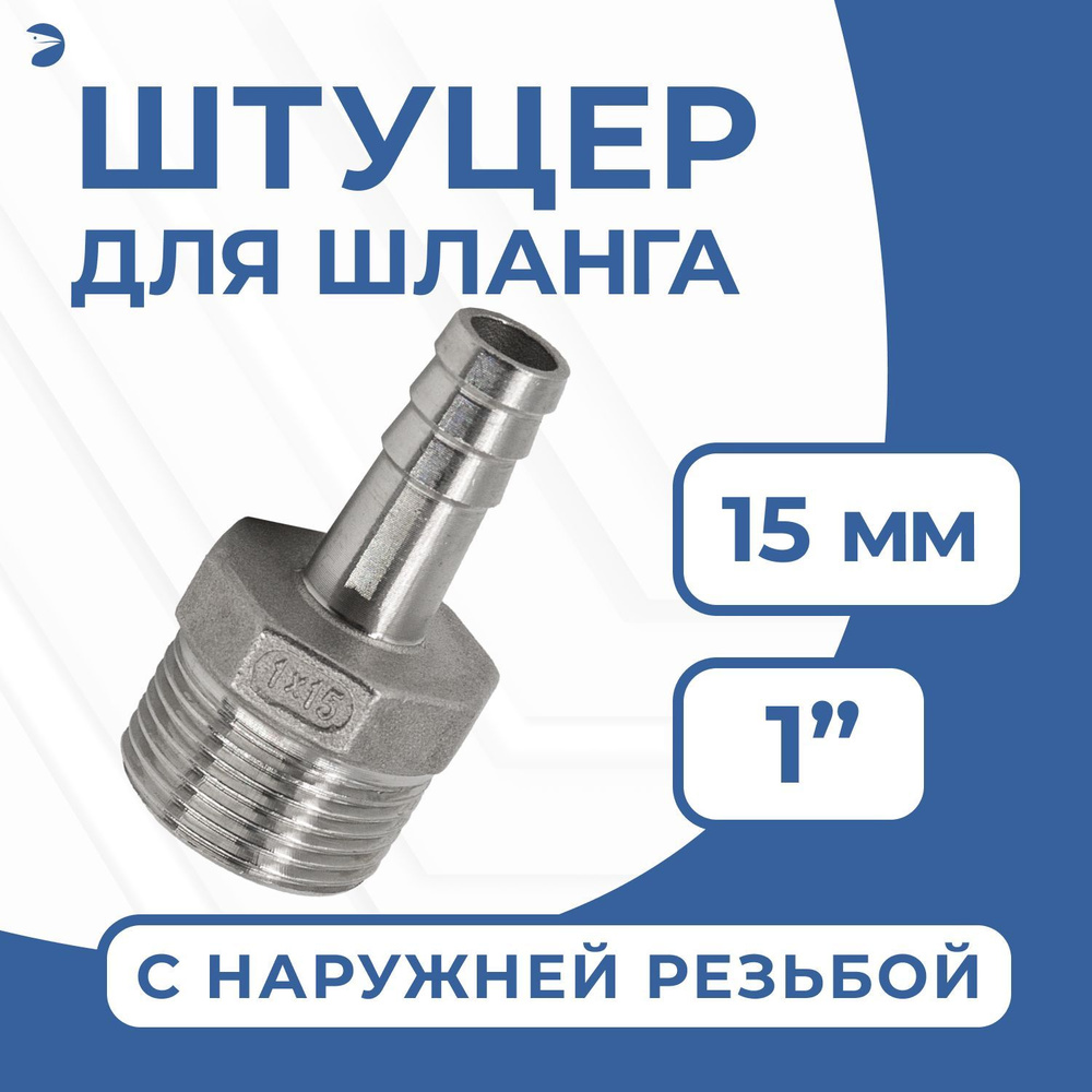 Штуцер елочка стальной нержавеющий, AISI304 DN25 x 15mm (1" x 15mm), (CF8), PN16  #1