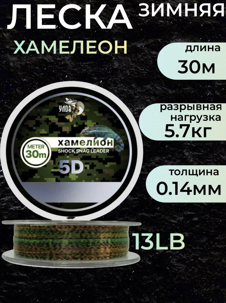 Леска зимняя 30 м Хамелеон 5D, 0.14 мм #1