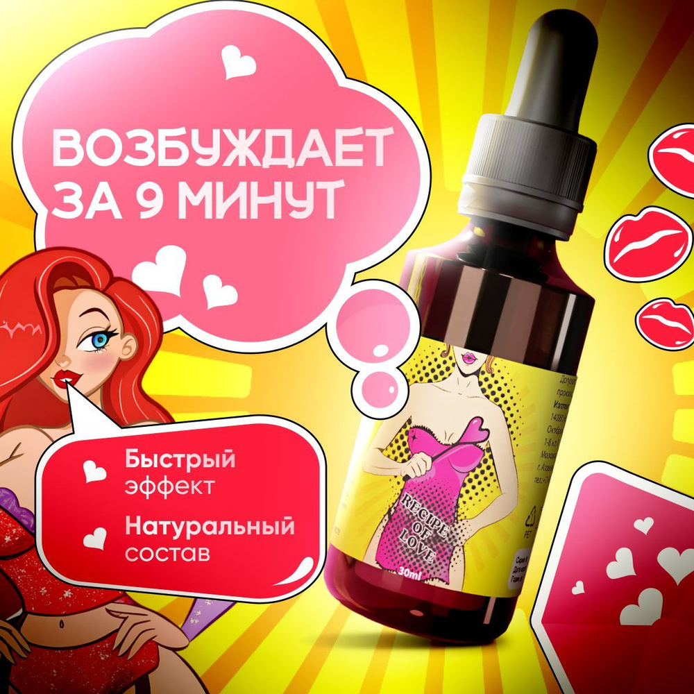 Возбуждающие капли для женщин Recipe of Love, женский возбудитель, афродизиак для женщин, виагра, товары #1