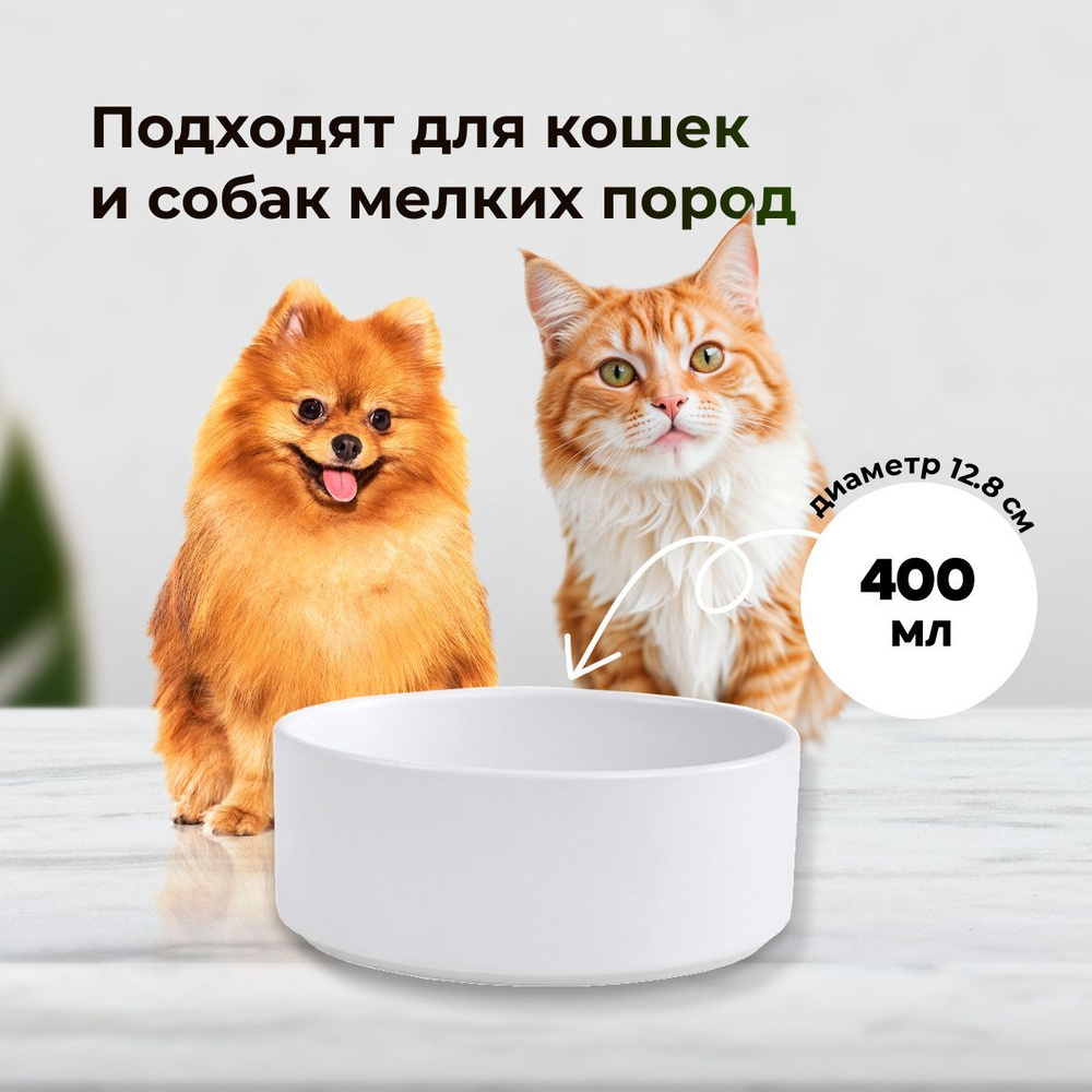 Миска керамическая для кошек и собак мелких пород 400 мл (белый)  #1