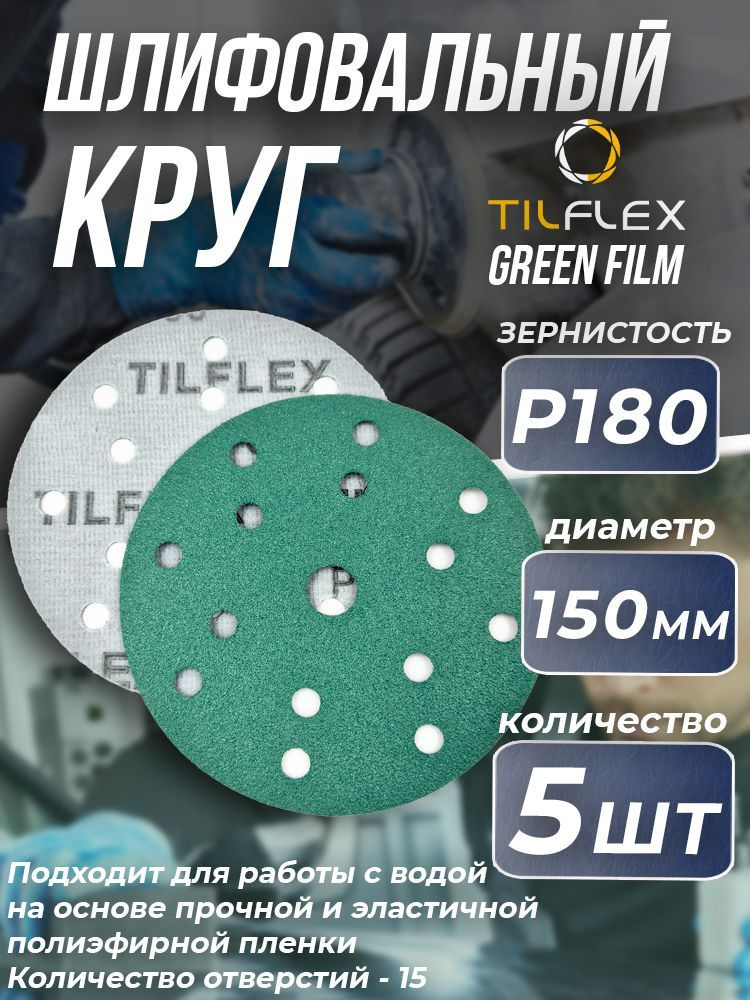 Круг шлифовальный на липучке P180 Tilflex - 5шт (150мм) #1