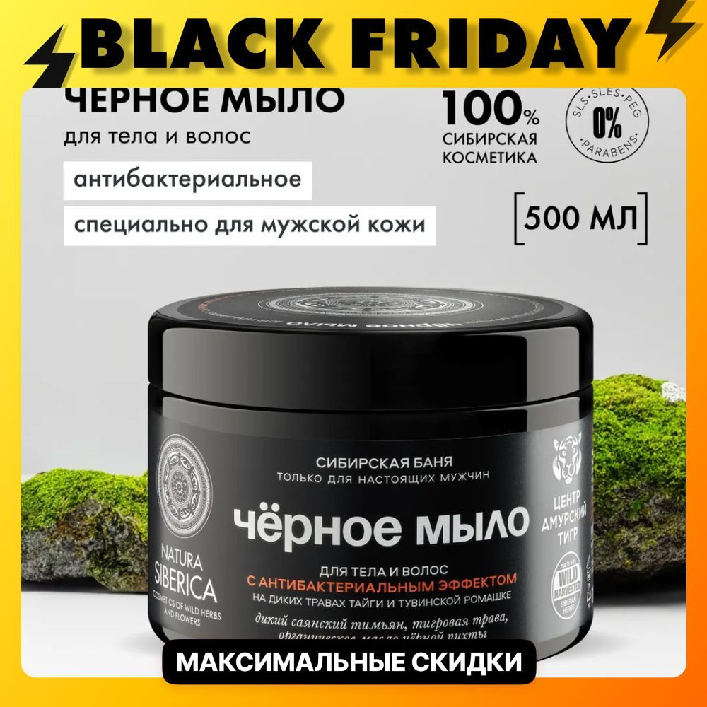 Natura Siberica Мыло для волос и тела черное с антибактериальным эффектом для мужчин MEN, 500 мл  #1