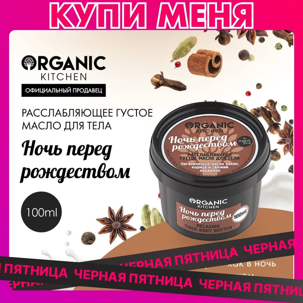 Масло густое Organic Shop для тела расслабляющее Ночь перед рождеством, 100 мл  #1