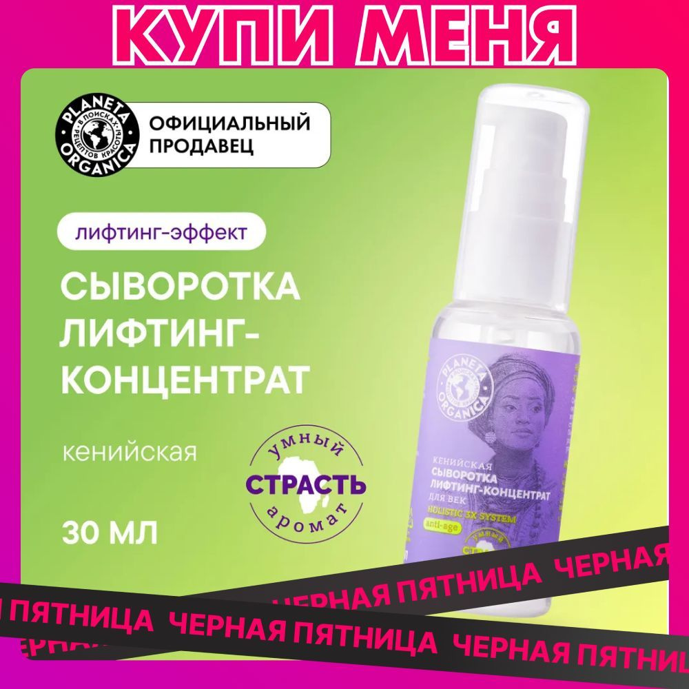 Сыворотка-концентрат с лифтинг-эффектом для век Planeta Organica Holistic 3x system кенийская, 30 мл #1