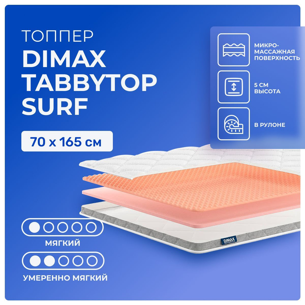 Топпер 70х165 Dimax TabbyTop Surf, беспружинный, двусторонний с разной жесткостью, мягкий, полумягкий, #1