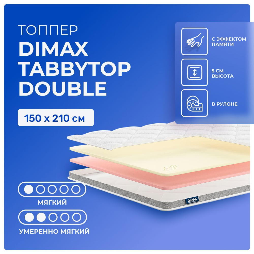 Топпер 150х210 Dimax TabbyTop Double, беспружинный, двусторонний с разной жесткостью, мягкий, полумягкий, #1