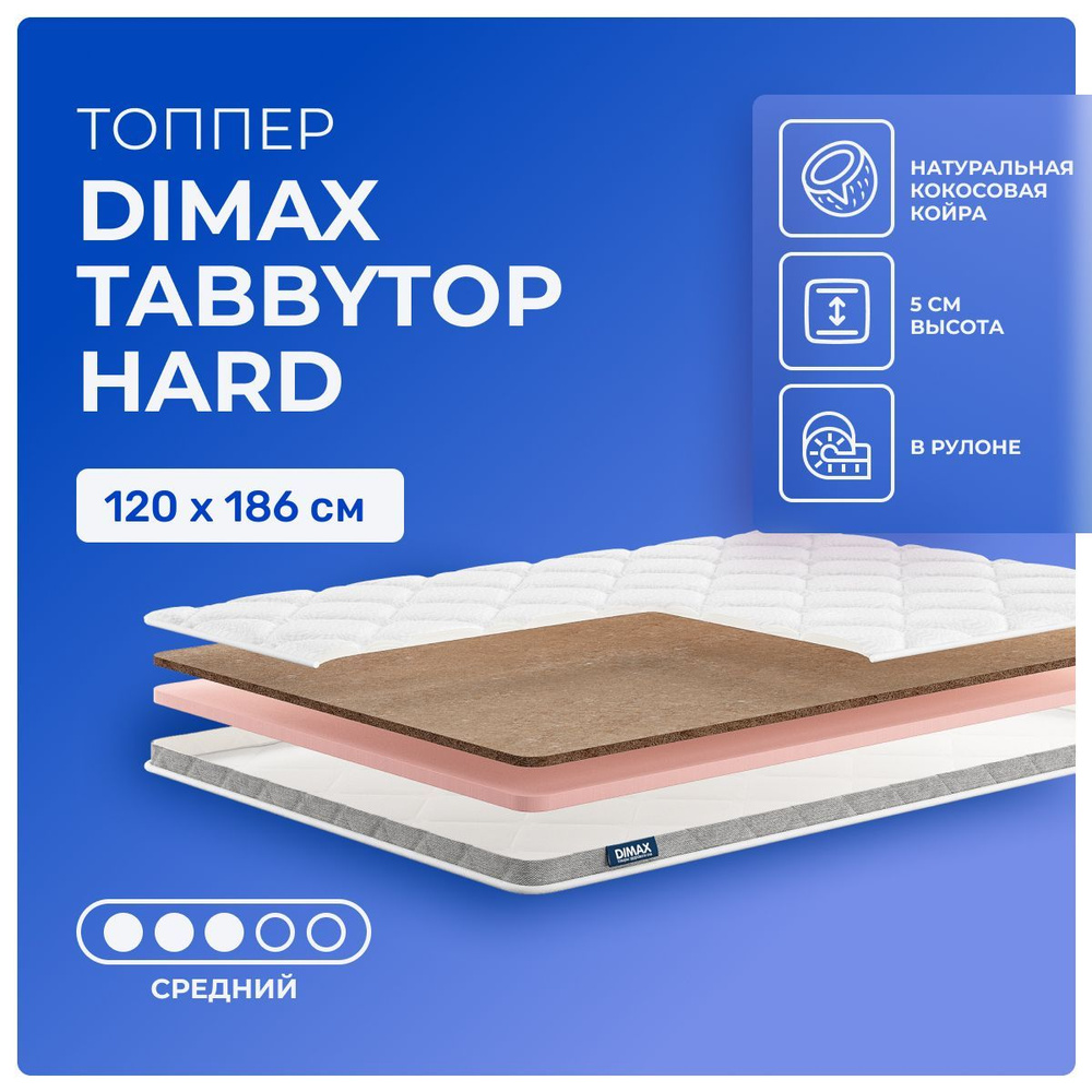 Топпер 120х186 Dimax TabbyTop Hard, беспружинный, двусторонний с разной жесткостью, cредне-жёсткий, кокосовое #1