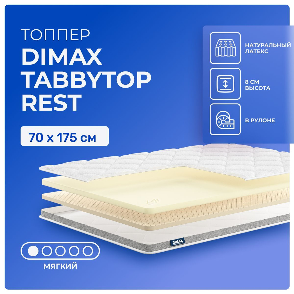 Топпер 70х175 Dimax TabbyTop Rest, беспружинный, двусторонний с разной жесткостью, мягкий, memory foam #1