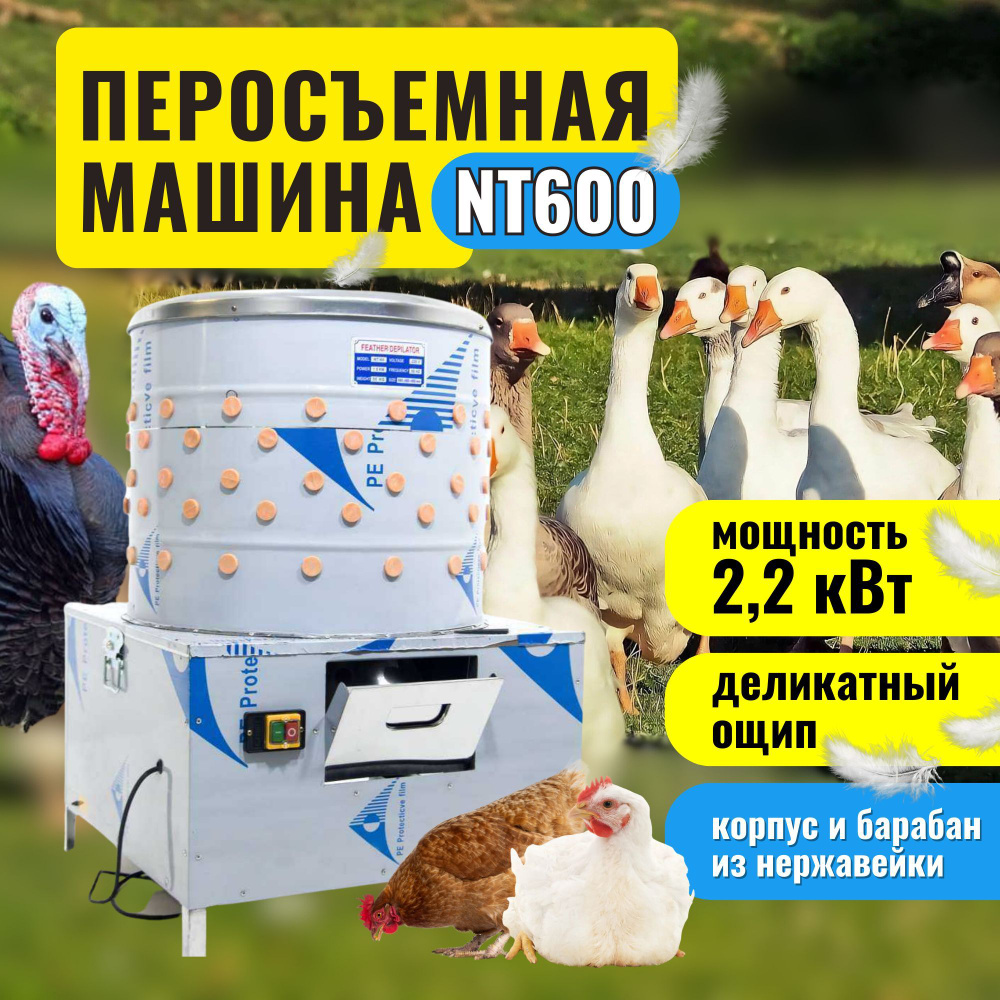 Перосъёмная машина для ощипывания птиц NT-600A 2,2кВт #1