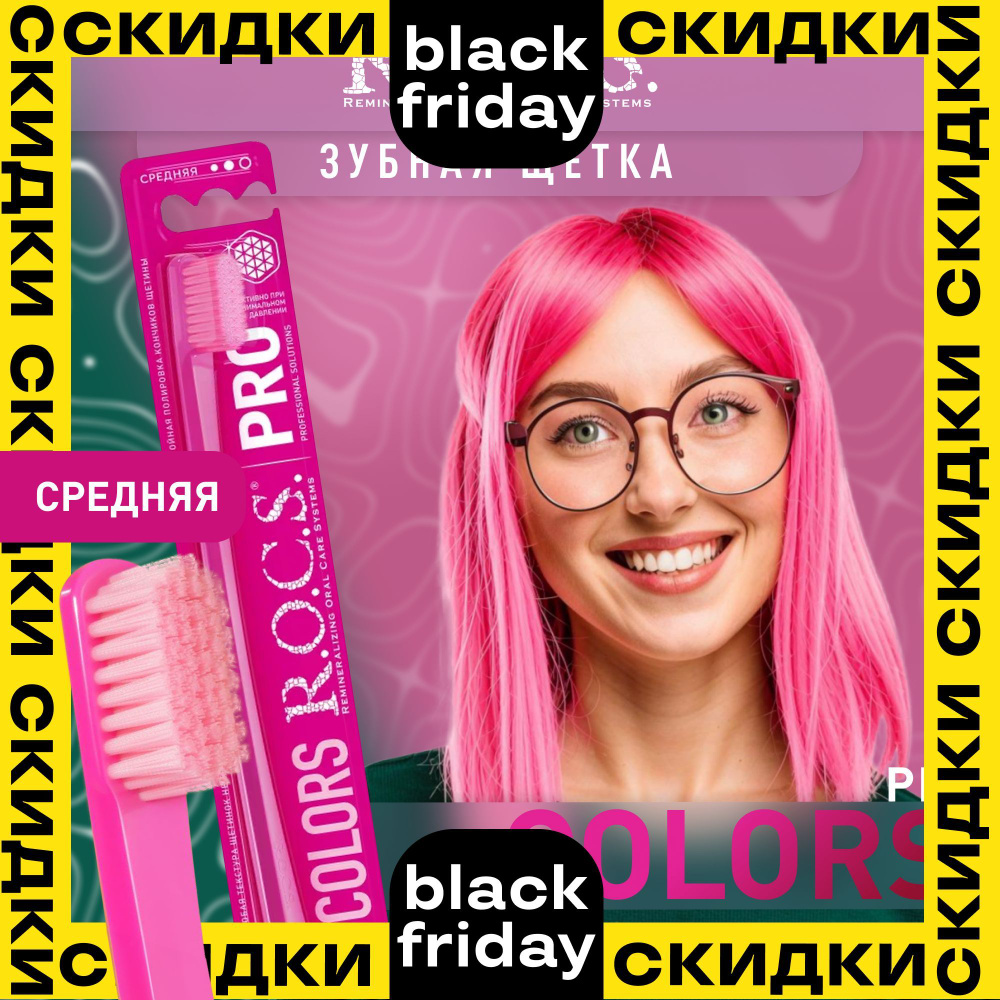 Зубная щетка средняя, рокс ROCS PRO Colors, Розовая #1