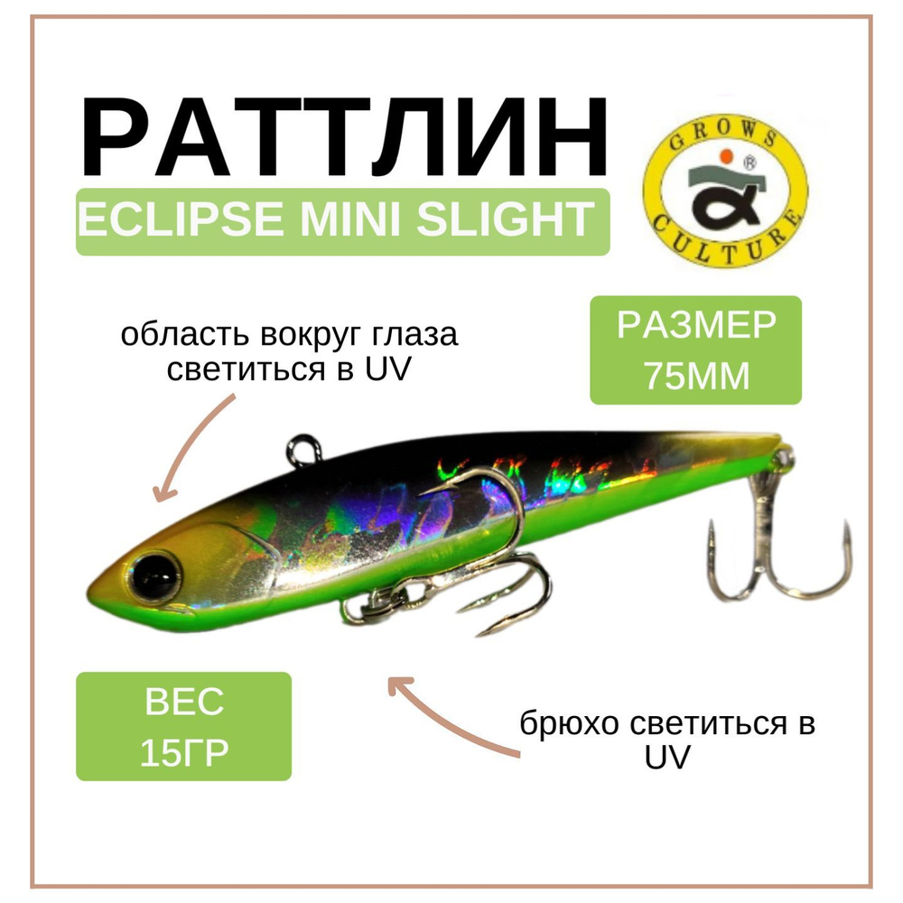 Раттлин Eclipse Mini Slight 7,5 см Grows Culture, цвет #59 #1