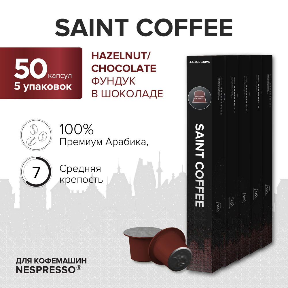 Капсулы для кофемашины / кофе в капсулах Nespresso Original SAINT COFFEE HAZELNUT & CHOCOLATE Фундук #1