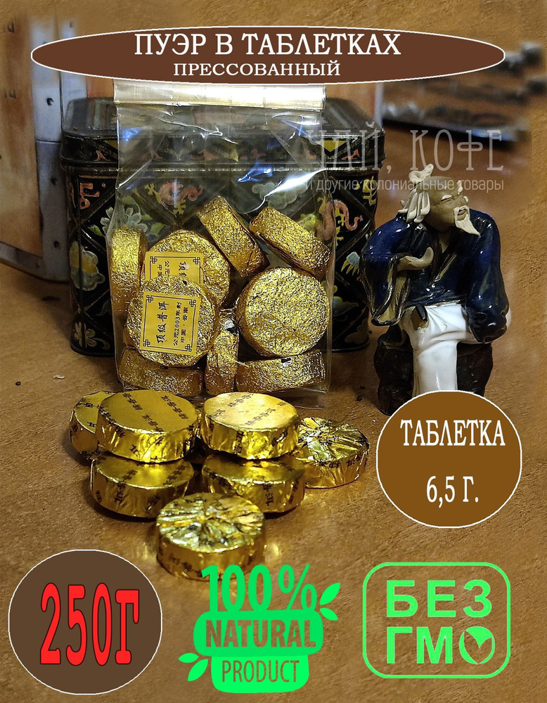 Чай Шу Пуэр черный прессованный в таб. 6,5 гр ( 250 гр.) #1