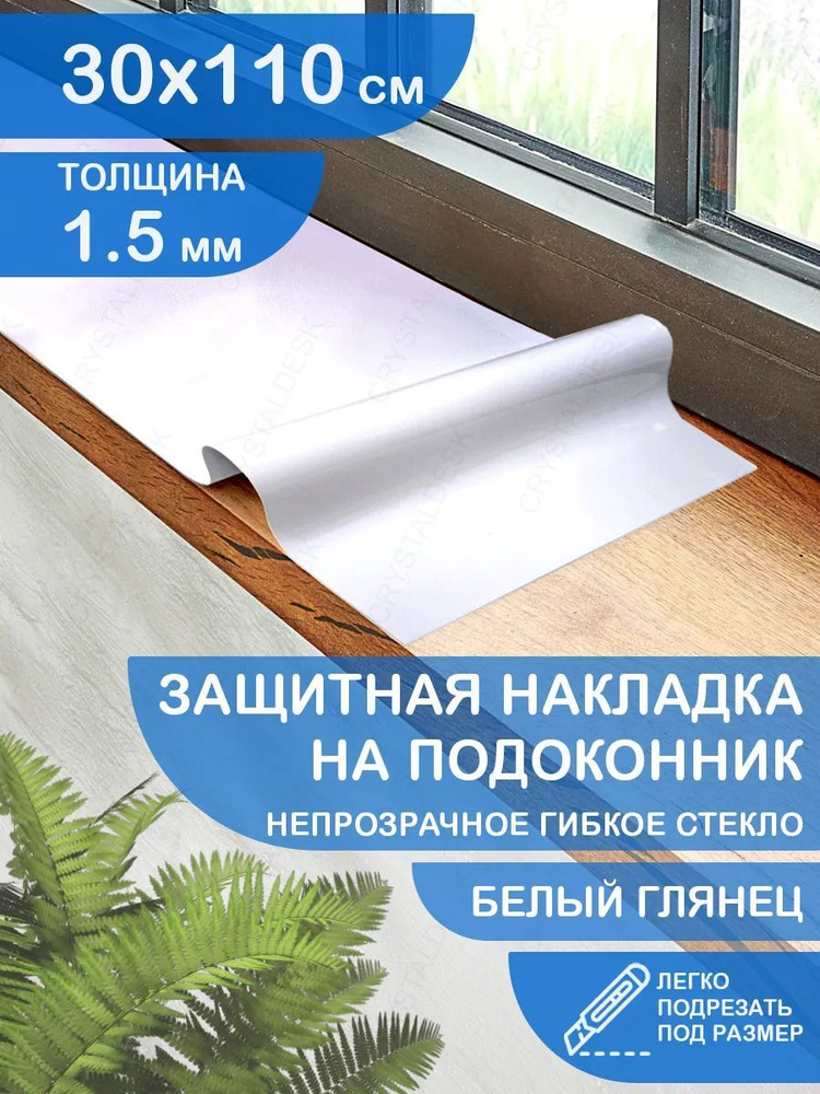 Защитная белая глянцевая накладка коврик на подоконник 30х110 Клеенка ПВХ. Гибкое стекло толщина 1.5мм. #1